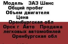  › Модель ­ ЗАЗ Шанс “1.3“ › Общий пробег ­ 73 000 › Объем двигателя ­ 1 › Цена ­ 105 000 - Оренбургская обл., Орск г. Авто » Продажа легковых автомобилей   . Оренбургская обл.